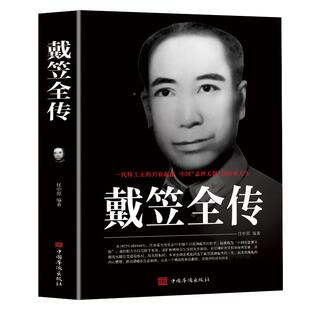 戴笠全传 一代特工王的兴衰起落 中国盖世太保的传奇人物 间谍王国上海大亨黑帮传奇人物传记 黄金荣全传杜月笙大传张啸林畅销书籍