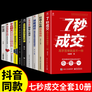 抖音同款10册 7秒成交深度成交销售情商销售让客户自愿买单的销售营销技巧实现销售成交法则秘诀就是要玩转销售高情商技巧书籍