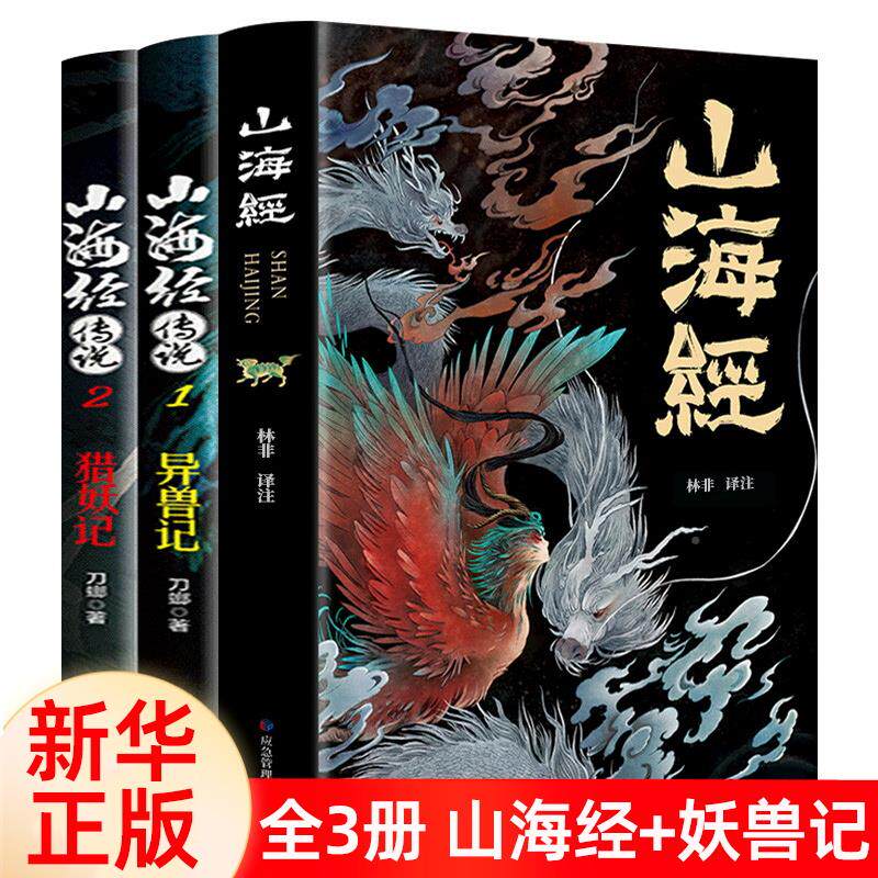全3册山海经原著正版山海经传说彩绘版孩子读得懂山海经白话文异兽志袁全套珂儿童版青少年读山海经小学生版三海经课外阅读书籍