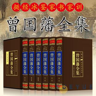 6册文白对照原文注释白话译文曾文正公传记曾国藩家书家训冰鉴挺经书籍为人处世绝学原版 全集正版 人物传记畅销书 精装 曾国藩全集