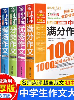 中学生满分作文1000篇 初中作文书中考优秀满分获奖1000篇全国人教版 高分范文精选写作技巧初中七年级八年级中考作文素材