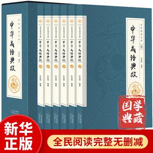 16开6册 全集正版 白话文中华上下五千年成语名人故事国学典藏成语大词典全集青少年学生成人课外阅读物畅销书籍 套装 中华成语典故