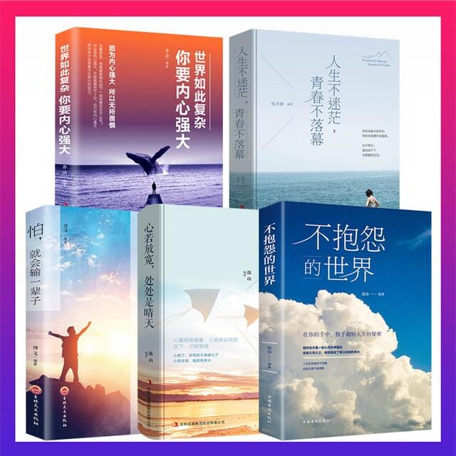 不抱怨的世界正版5册 别在吃苦的年纪选择安逸正能量青春自我励志书籍消除负面情绪抱怨的危害 自我心态调节人生哲学哲理成功