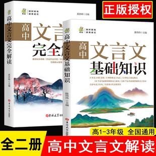 全2册高中文言文完全解读基础知识一本通全析助读翻译详解一本全译注与赏析必背古诗词基础知识逐句注解阅读训练译注及赏析全集书