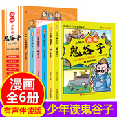 鬼谷子 儿童版 全6册 少年读漫画版 漫画中学国学经典 小学生课外书鬼谷子智慧漫画书绘本 教孩子为人处事书籍 心理情商培养