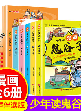 少年读漫画版鬼谷子漫画国学