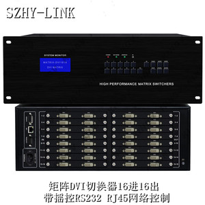 SZHY-LINK矩阵DVI切换器16进16出8进8出4进4出2进2出八进八出四进四出带摇控RS232串口RJ45网络控制共享器
