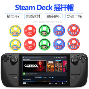 deck游戏掌机硅胶摇杆帽蘑菇头图案触控摇杆帽保护帽 适用Steam