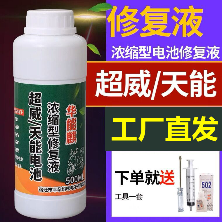 电车电瓶修复液官方正品超威天能铅酸蓄电池专用修复液纳米浓缩型图片