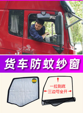 大货车防蚊虫纱窗解放jh6j6lp欧曼gtlestetx豪沃东风天龙奥铃4米2