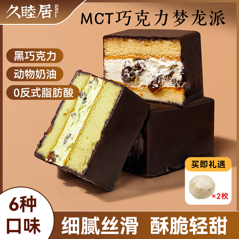 6+2麻薯】MCT黑巧克力脆皮梦龙派