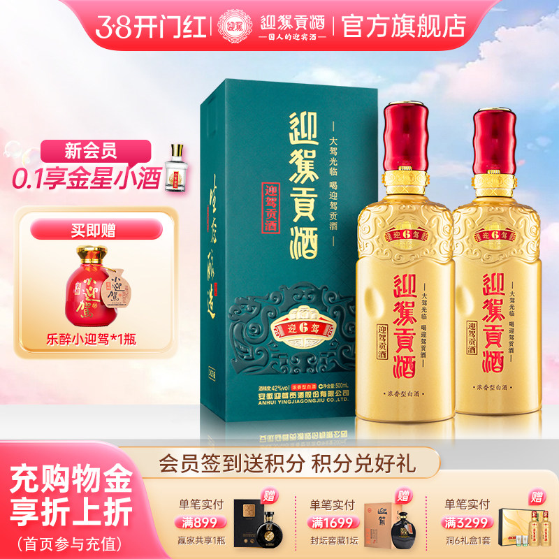 【38开门红】迎驾贡酒洞藏6旗舰版42度500ml*2瓶浓香型白酒