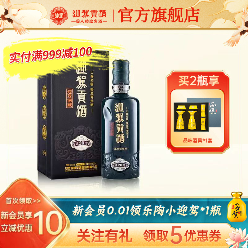 【双11预售】迎驾贡酒洞藏20 42度500ml浓香型国产白酒礼盒