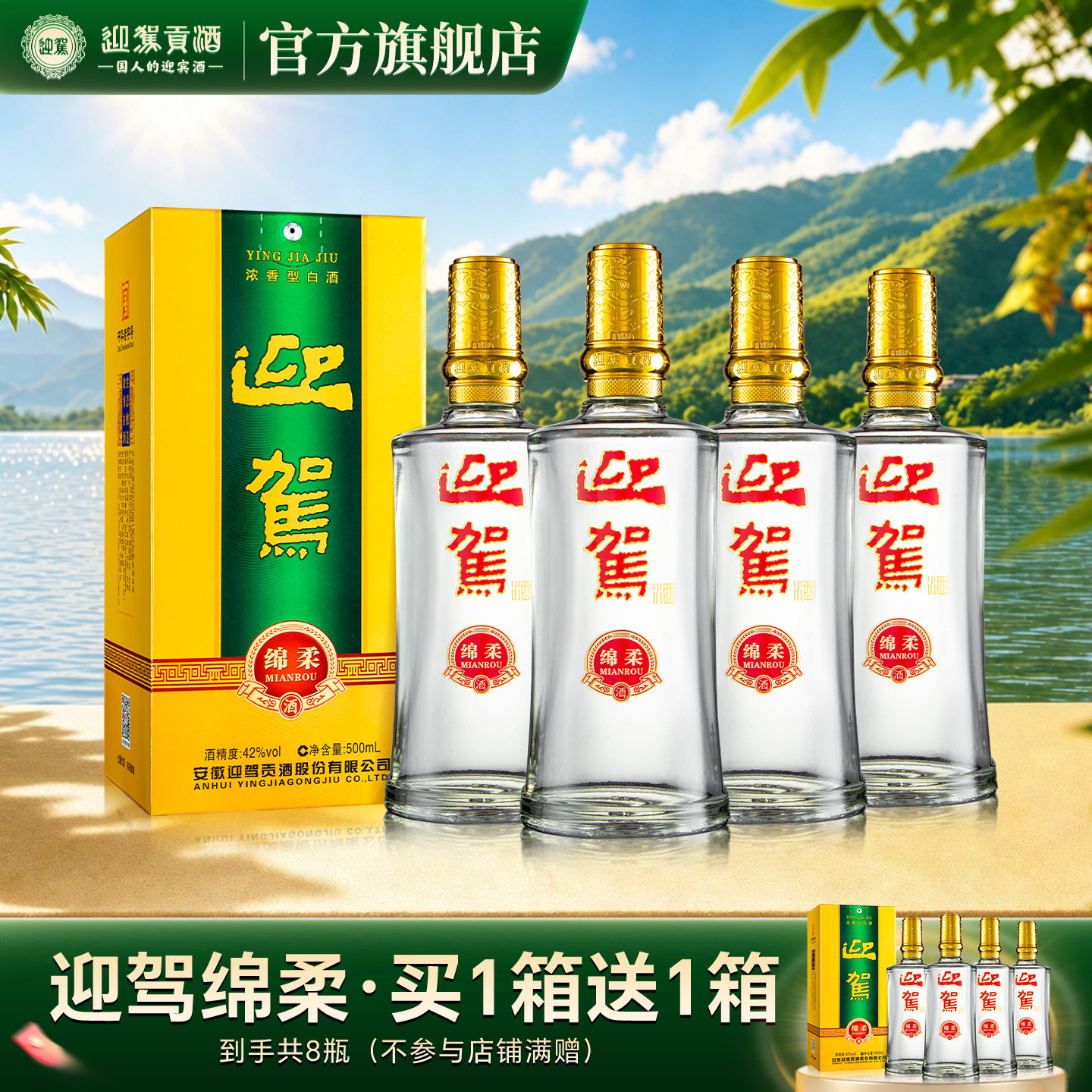 【官方旗舰】迎驾贡酒绵柔42度500ml*4瓶浓香白酒买一箱送一箱