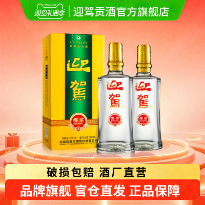 【双旦礼遇】迎驾贡酒 绵柔42度500mL*2瓶浓香型白酒双瓶