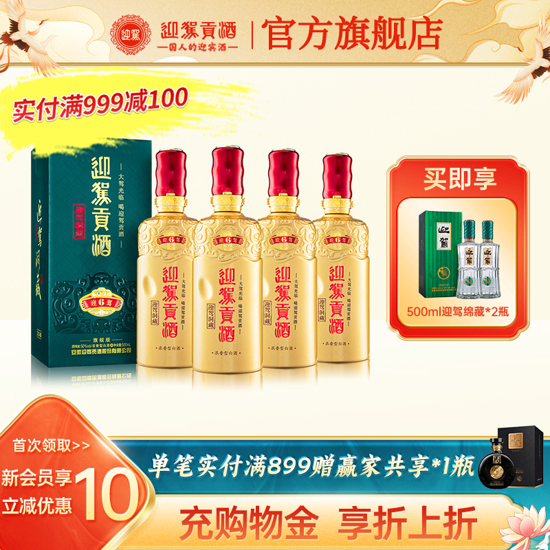 【官方旗舰】迎驾贡酒 50度500ml*4瓶洞藏6浓香型整箱白酒水