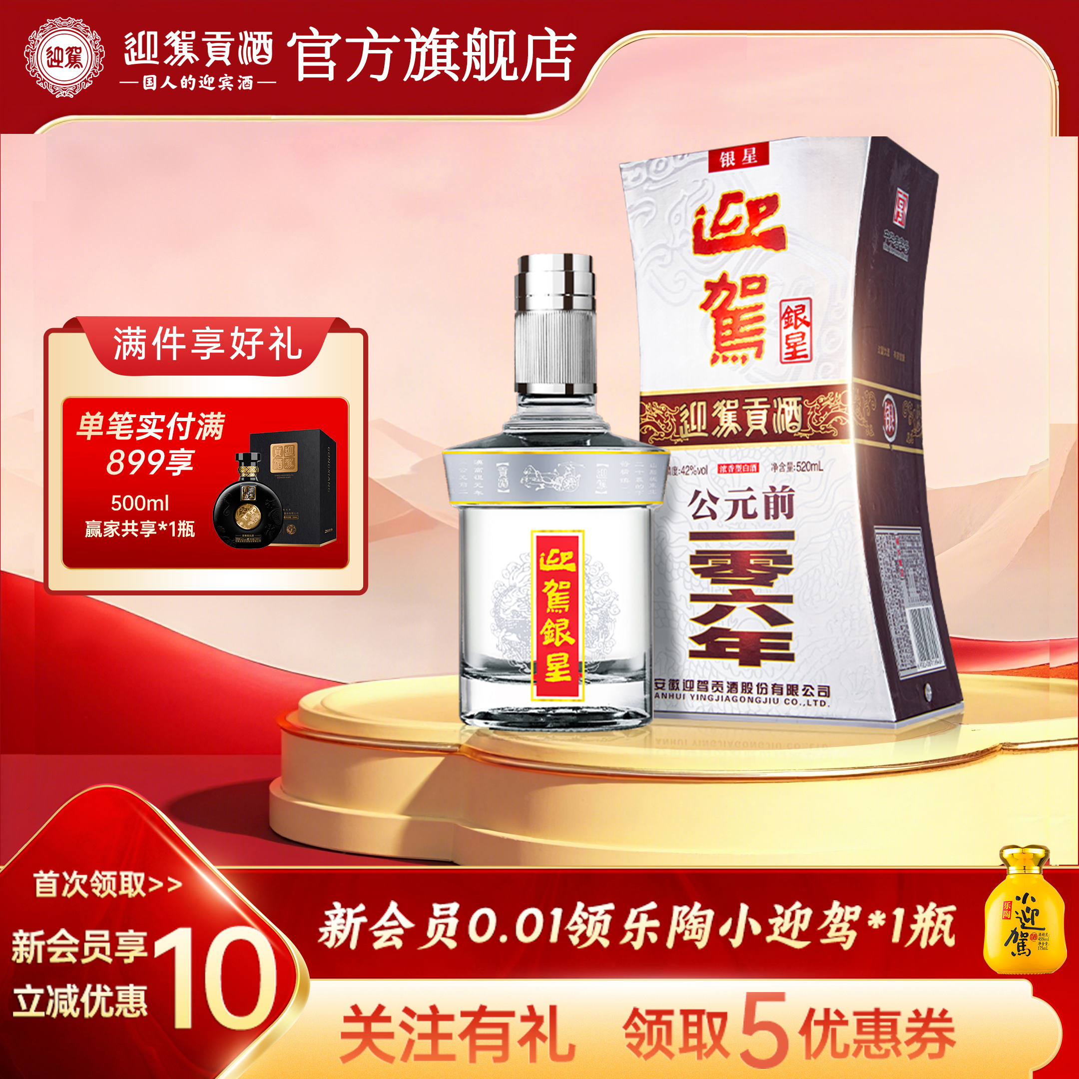 【官方旗舰】迎驾贡酒银星42度520ml单瓶装 浓香型国产白酒特价