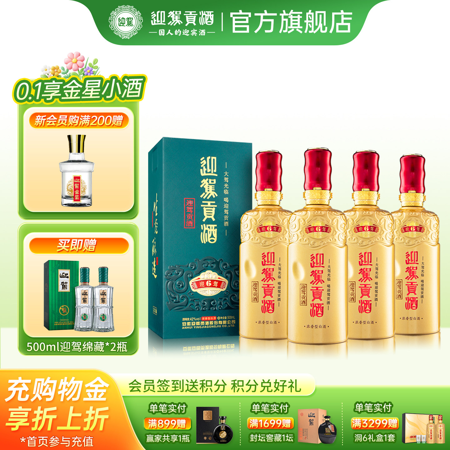 【百亿加补】迎驾贡酒洞藏6 42度500ml*4瓶 整箱白酒水送长辈
