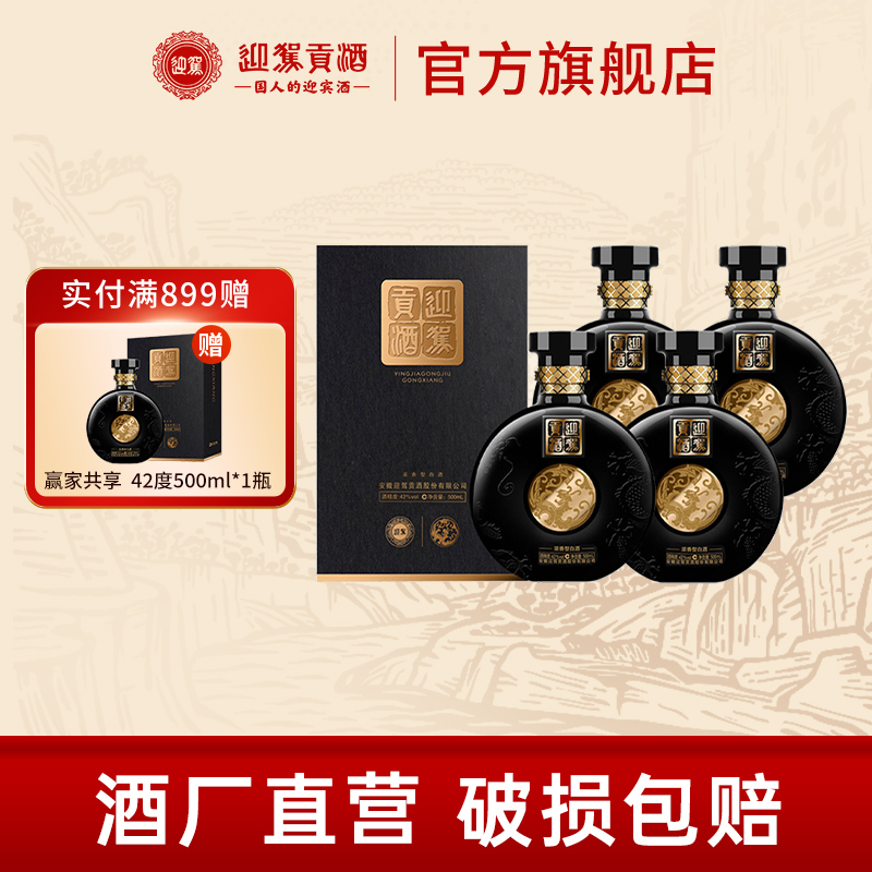 【官方旗舰】迎驾贡酒赢家共享42度500ml*4瓶白酒整箱