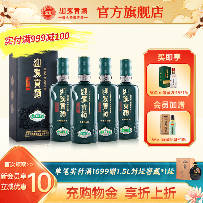 【官方旗舰】迎驾贡酒 洞藏16 50度52度520mL*4瓶浓香型白酒整箱