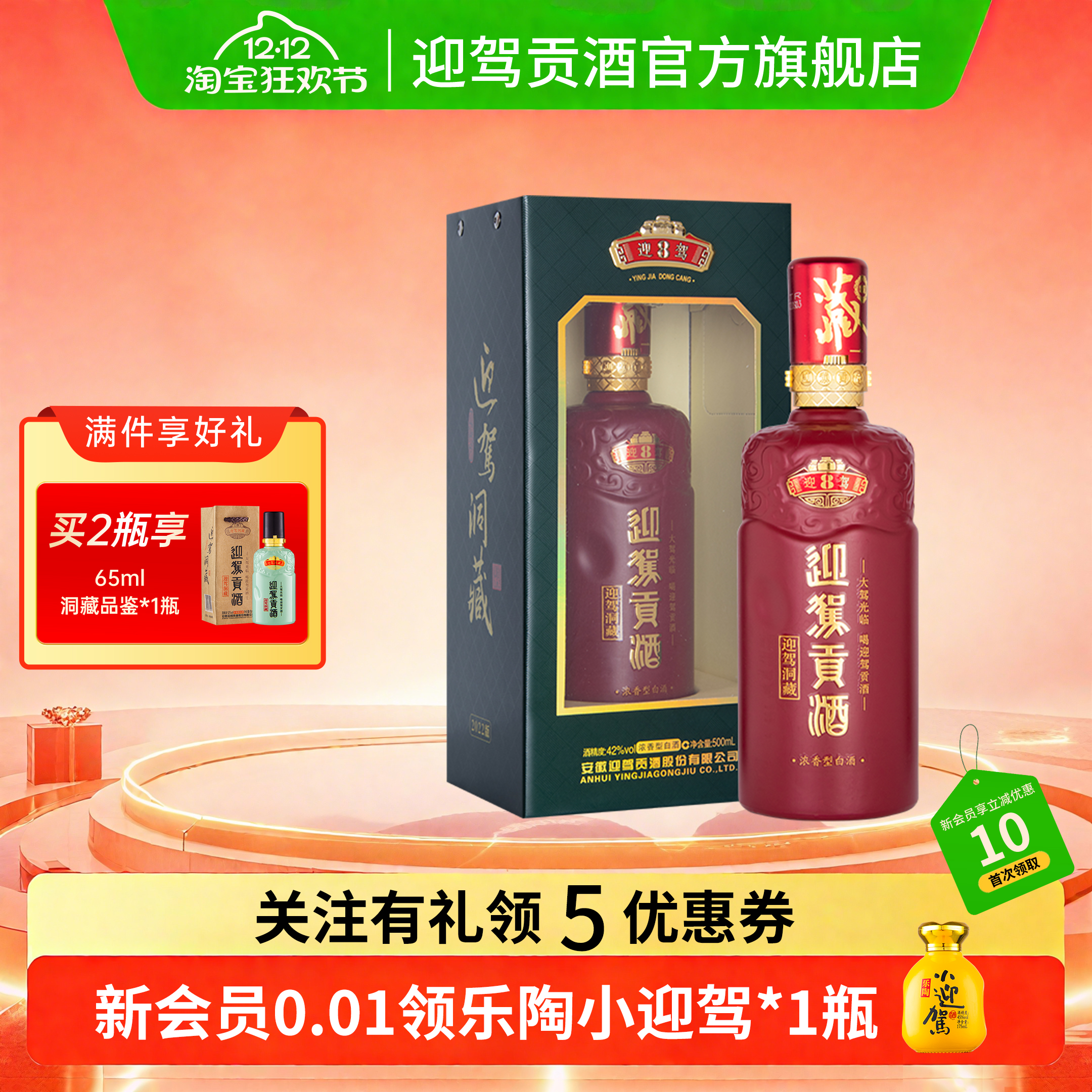 【双12狂欢】迎驾贡酒洞藏8 42度500ml*1瓶盒装浓香型白酒