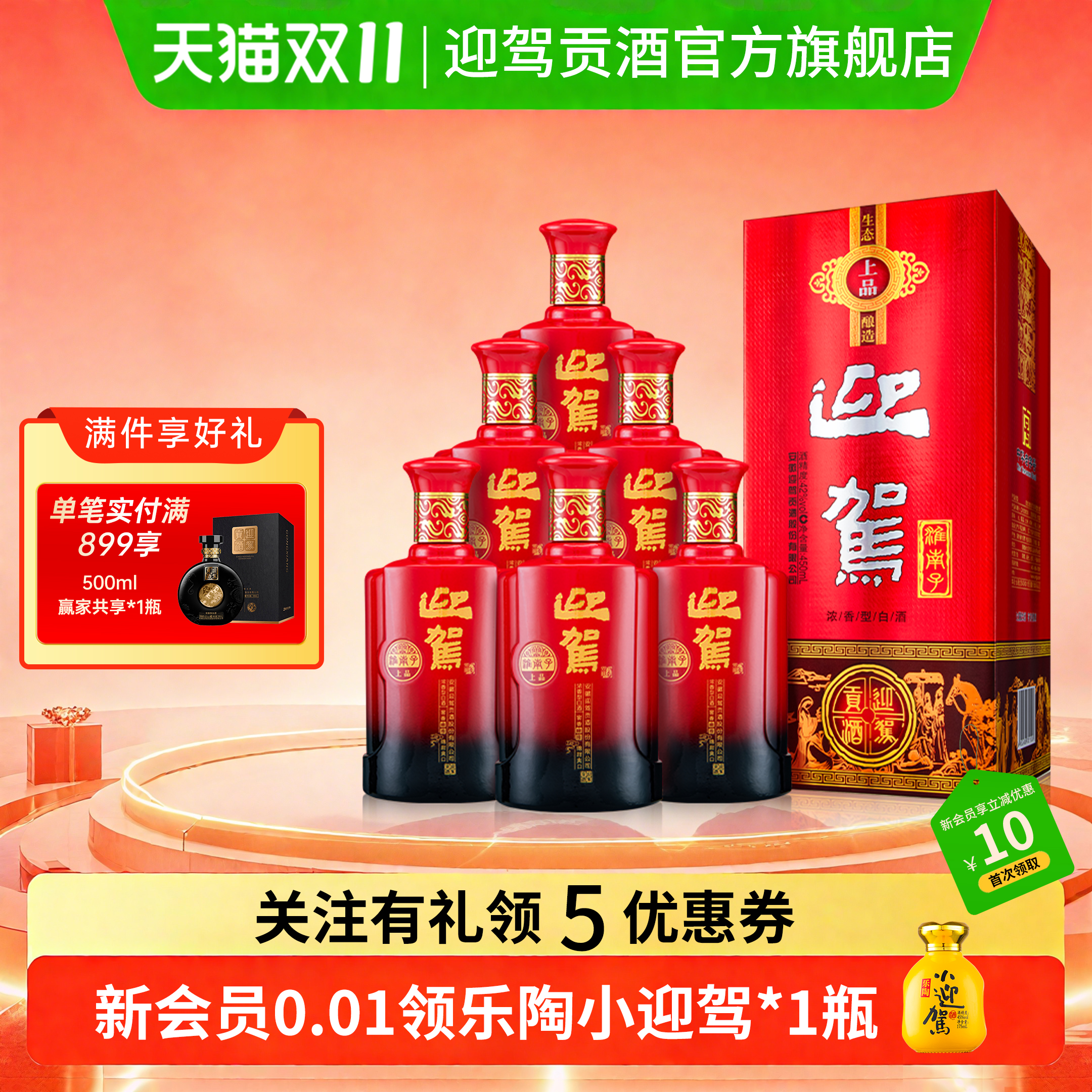 【官方旗舰】迎驾贡酒上品淮南子浓香型白酒450ml*6瓶纯粮白酒