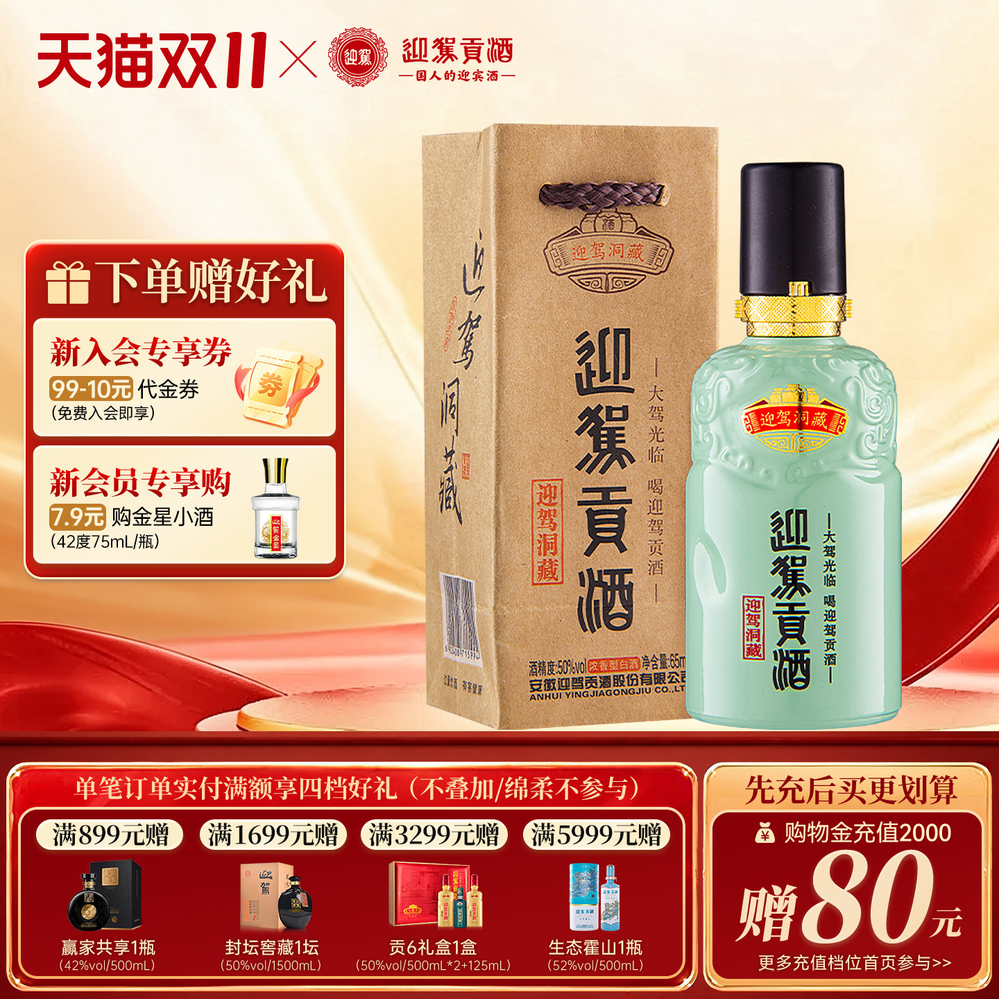 【天猫双11】迎驾贡酒 洞藏品鉴小酒浓香型白酒 50度65ml小酒收藏