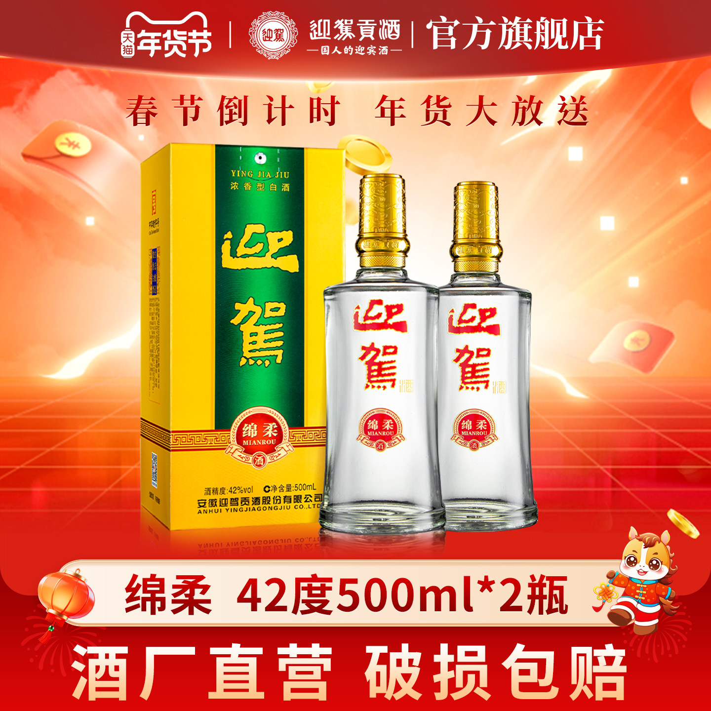 【双旦礼遇】迎驾贡酒绵柔 42度500ml双瓶装 浓香型白酒