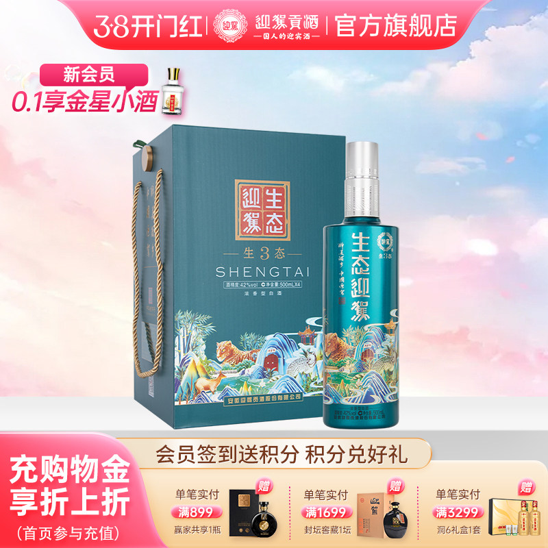 【38开门红】迎驾贡酒生态迎驾3浓香纯粮白酒礼盒42度500ml*4瓶 - 迎驾贡酒官方旗舰店出品