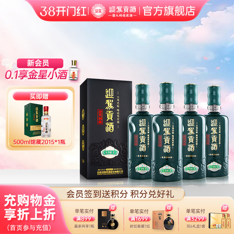 【38开门红】迎驾贡酒 洞藏16 42度500mL*4瓶浓香型白酒整箱