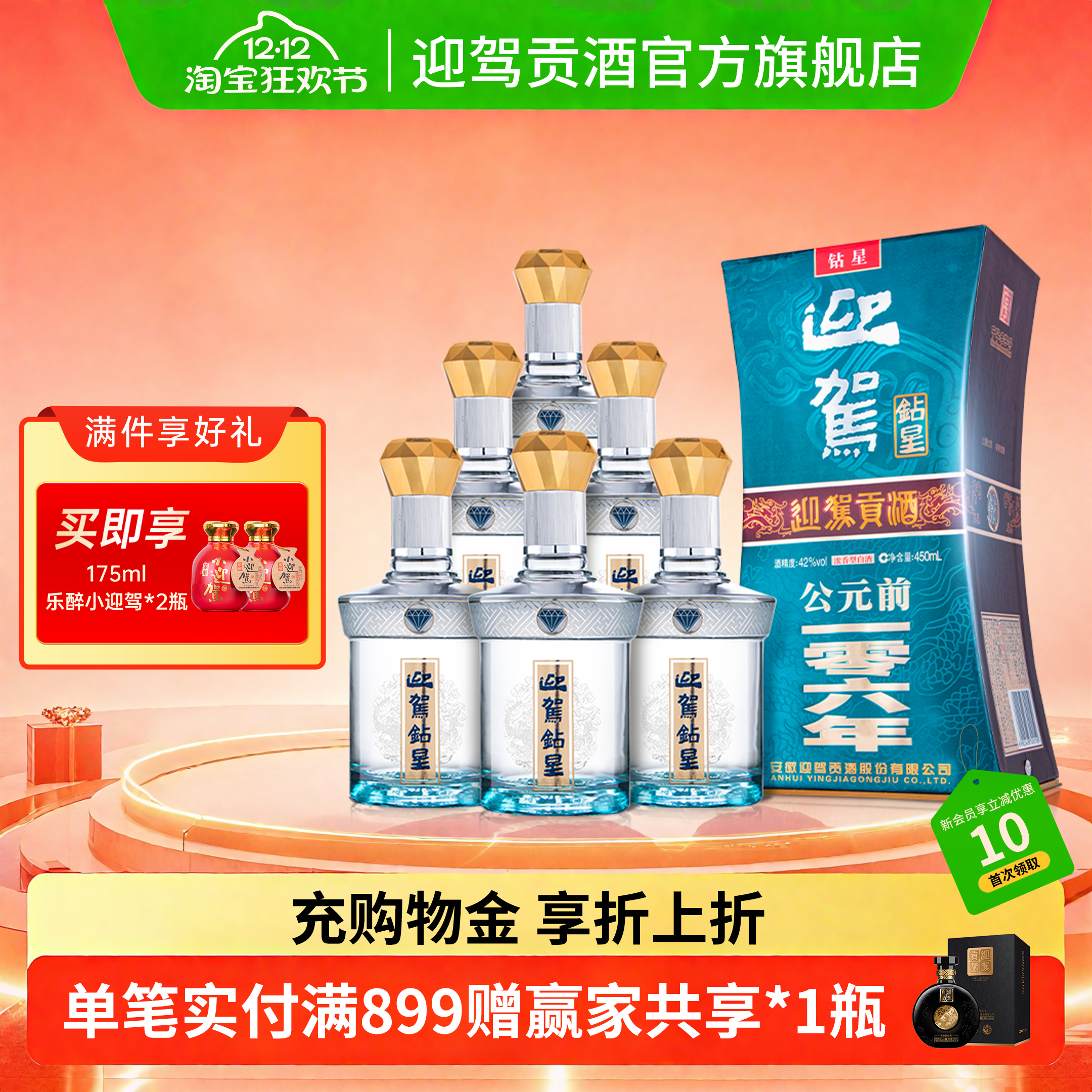 【双12狂欢】迎驾贡酒迎驾钻星42度450ml*6国产白酒整箱特价酒水