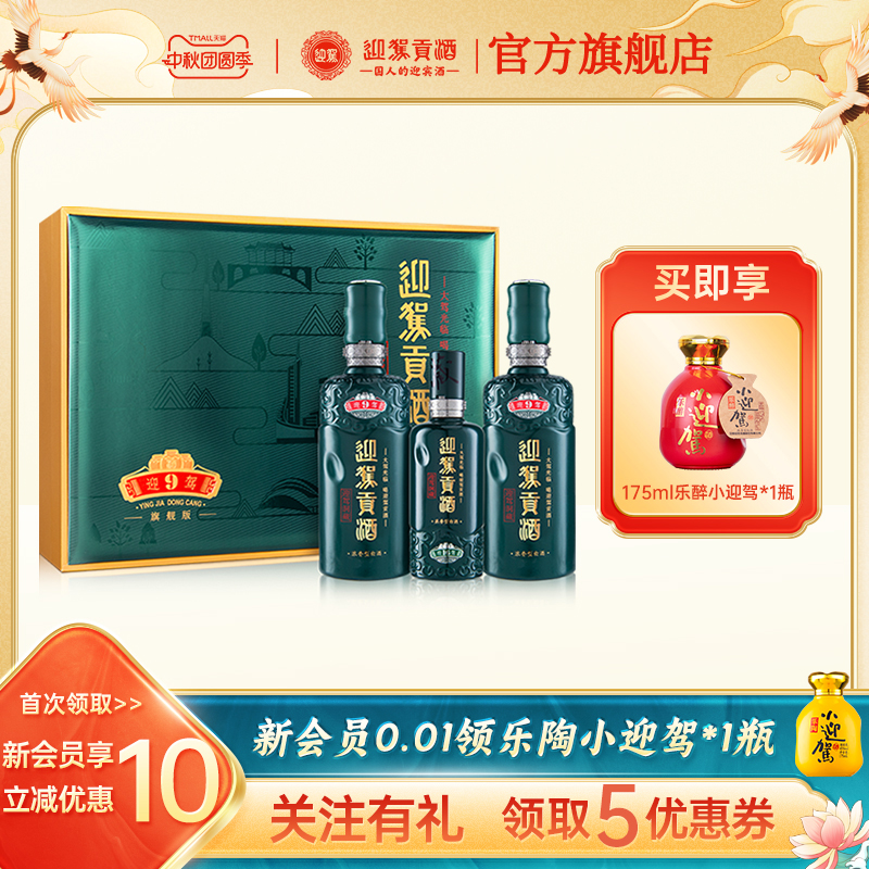 【中秋团圆】迎驾贡酒 洞藏9 礼盒50度520ml*2瓶 白酒送礼1
