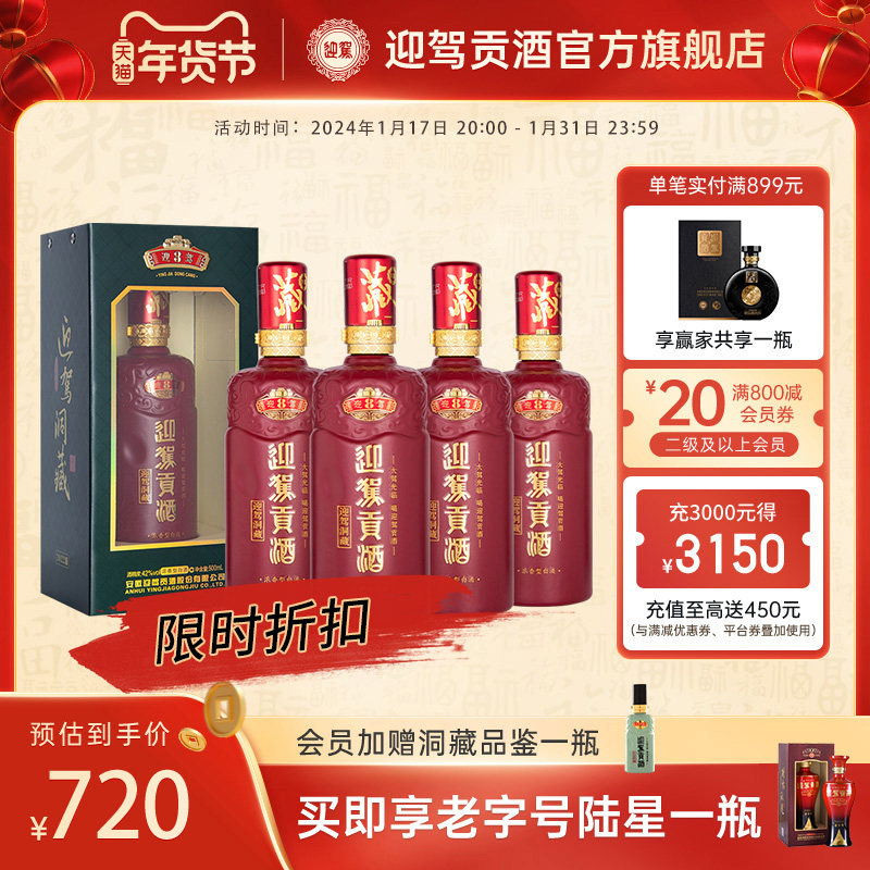 【官方旗舰】迎驾贡酒生态洞藏8 42度500ml*4瓶整箱装浓香型白酒