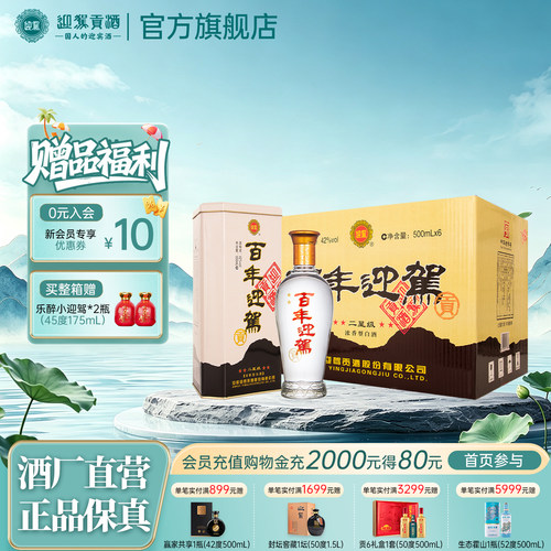 【官方旗舰】迎驾贡酒百年迎驾二星级42度500ml*6瓶纯粮白酒箱