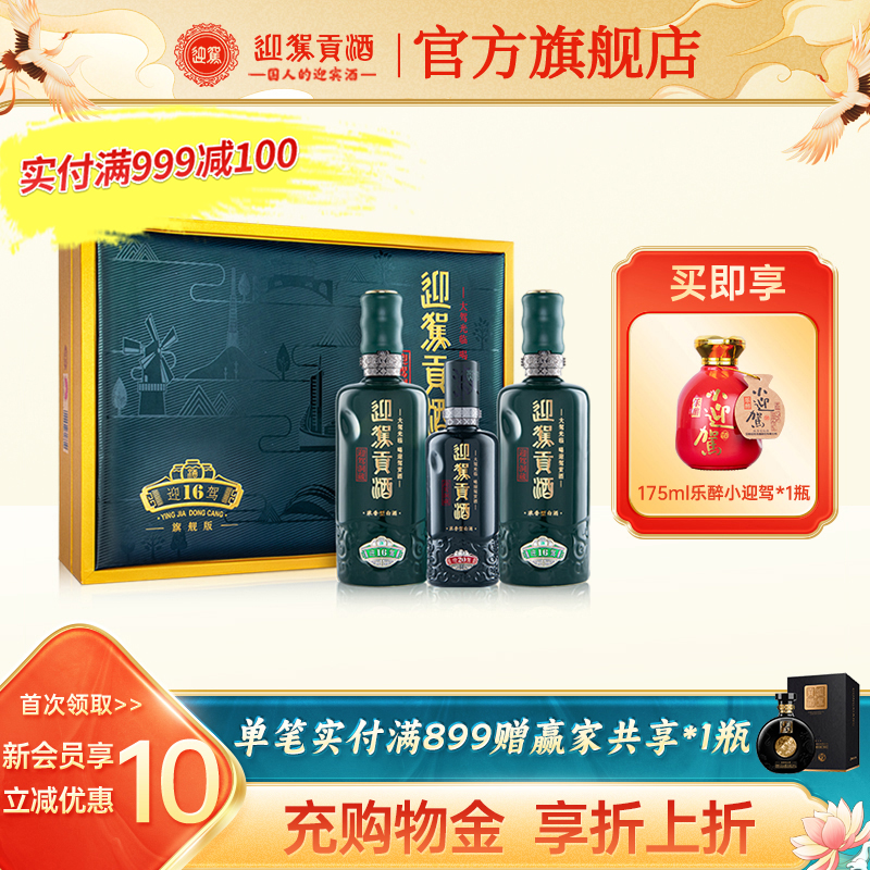 【官方旗舰】迎驾贡酒洞藏16礼盒装52度520ml*2瓶 浓香型白酒