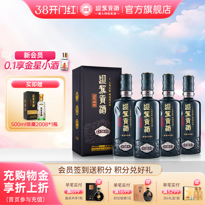 【38开门红】迎驾贡酒洞藏20 42度500ml*4瓶高档白酒整箱装