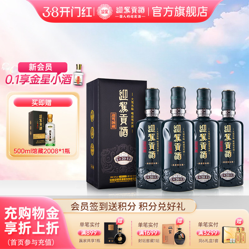 【38开门红】迎驾贡酒洞藏20 52度500ml*4瓶高档白酒整箱装