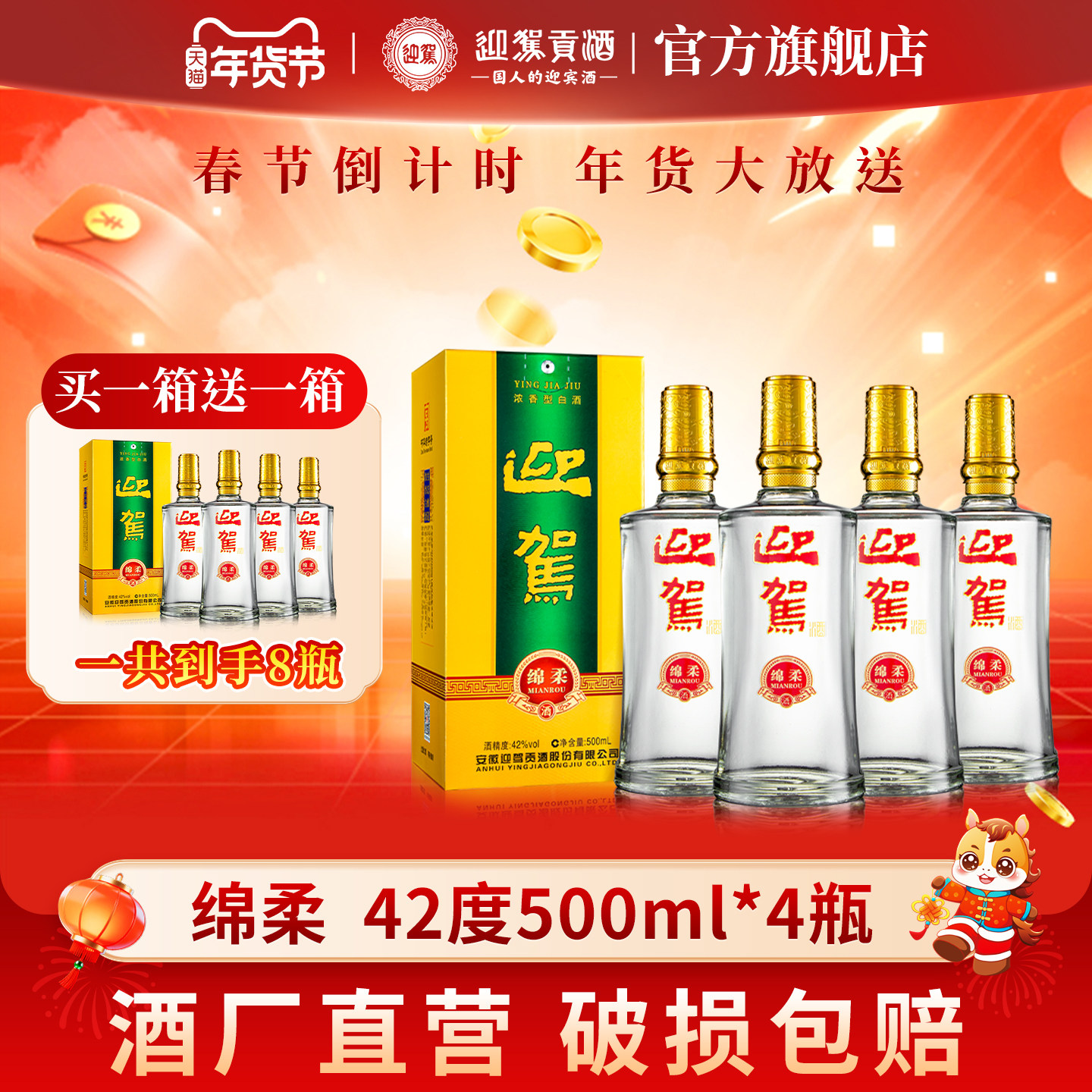 【年货补贴周】迎驾贡酒绵柔42度500ml*4瓶浓香白酒买一箱送一箱