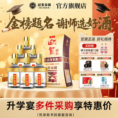 迎驾贡酒金星浓香50度520ml整箱