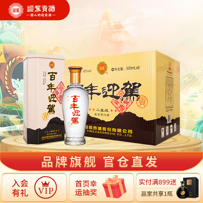【中秋团圆】迎驾贡酒二星百年白酒浓香型500ml 6瓶纯粮白酒整箱