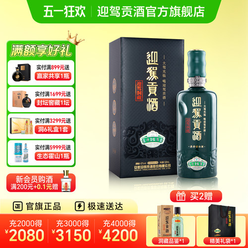 迎驾洞藏16高端浓香型安徽白酒