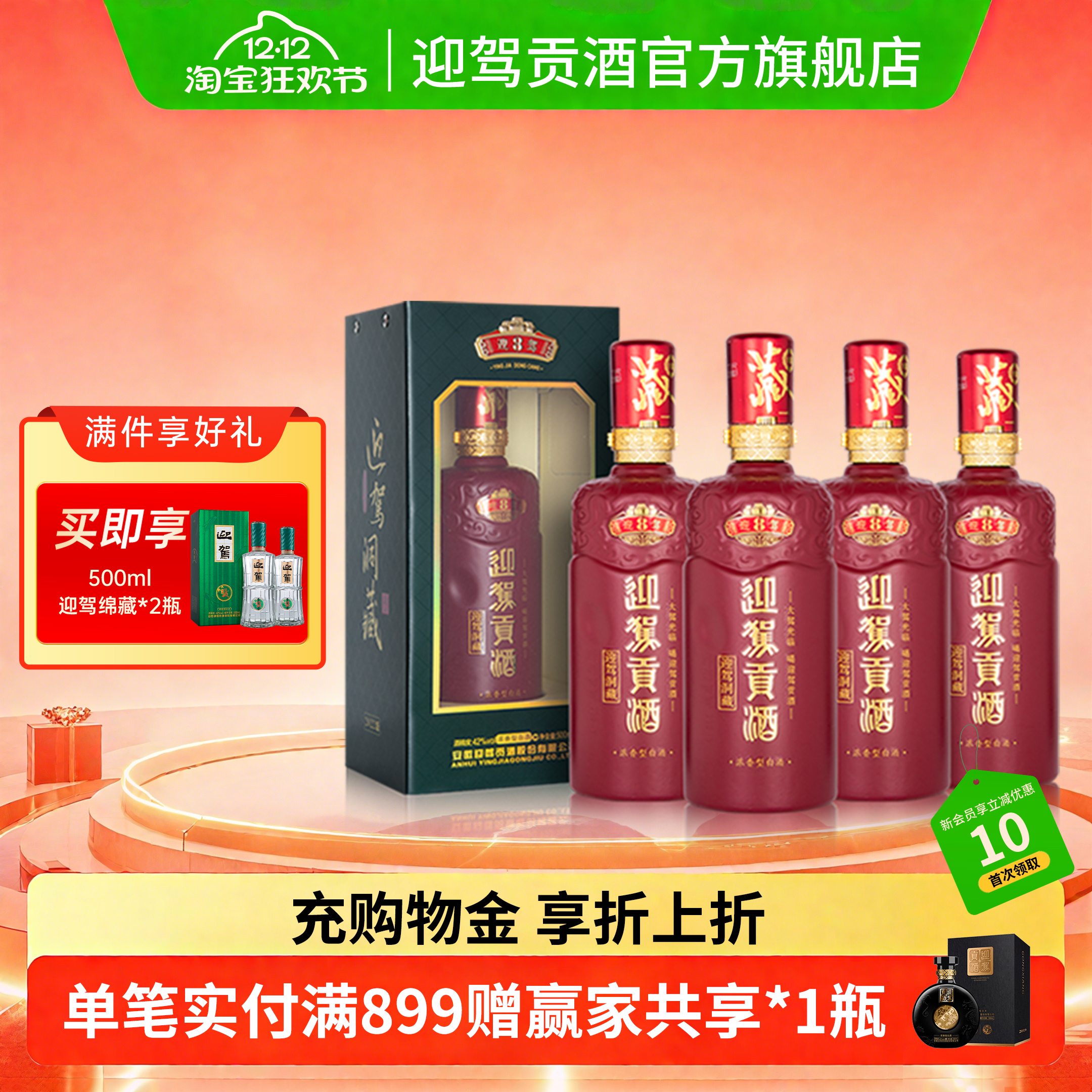 【双12狂欢】迎驾贡酒洞藏8 42度500ml*4瓶整箱装浓香型白酒