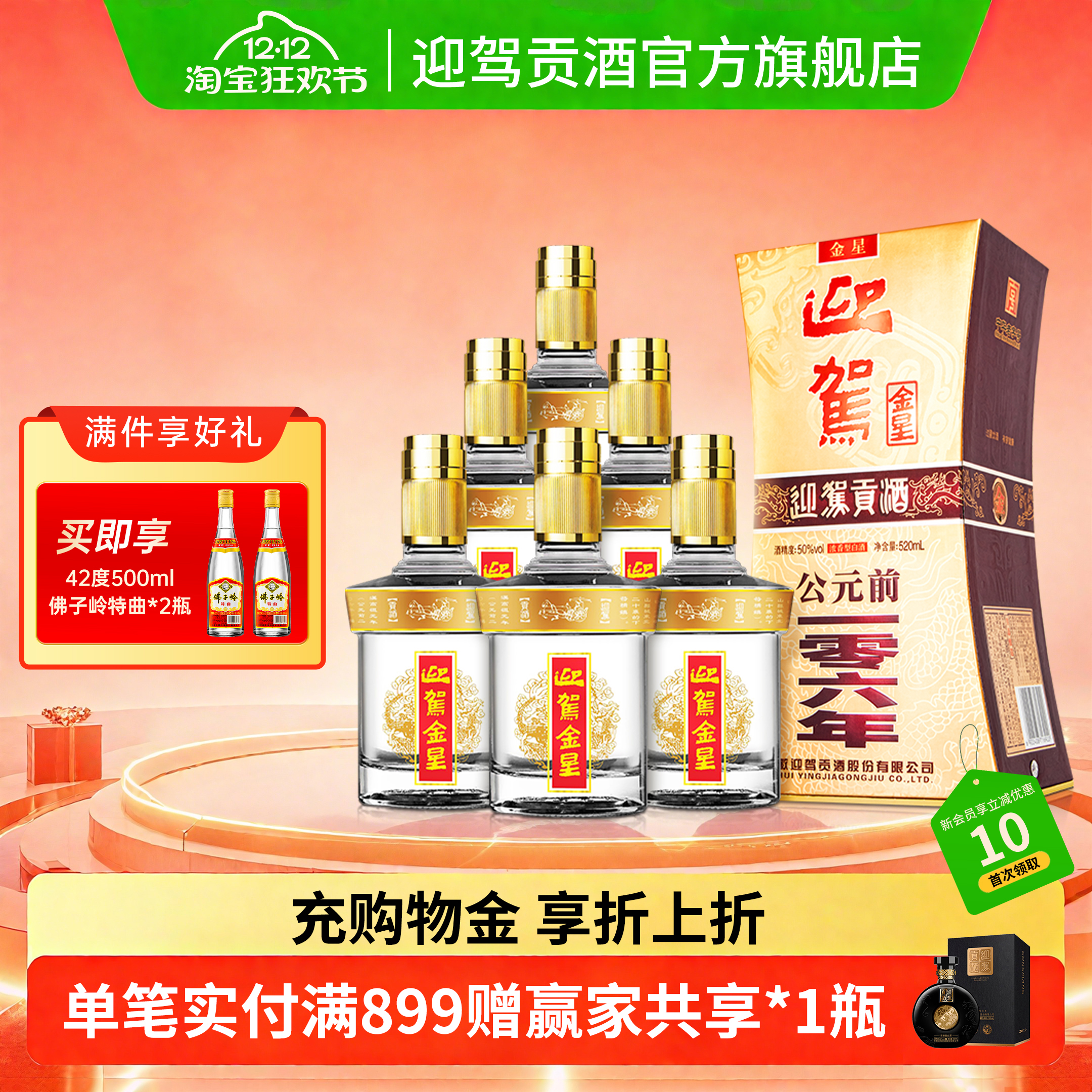 【双12狂欢】迎驾贡酒金星50度520ml*6瓶整箱浓香型白酒0