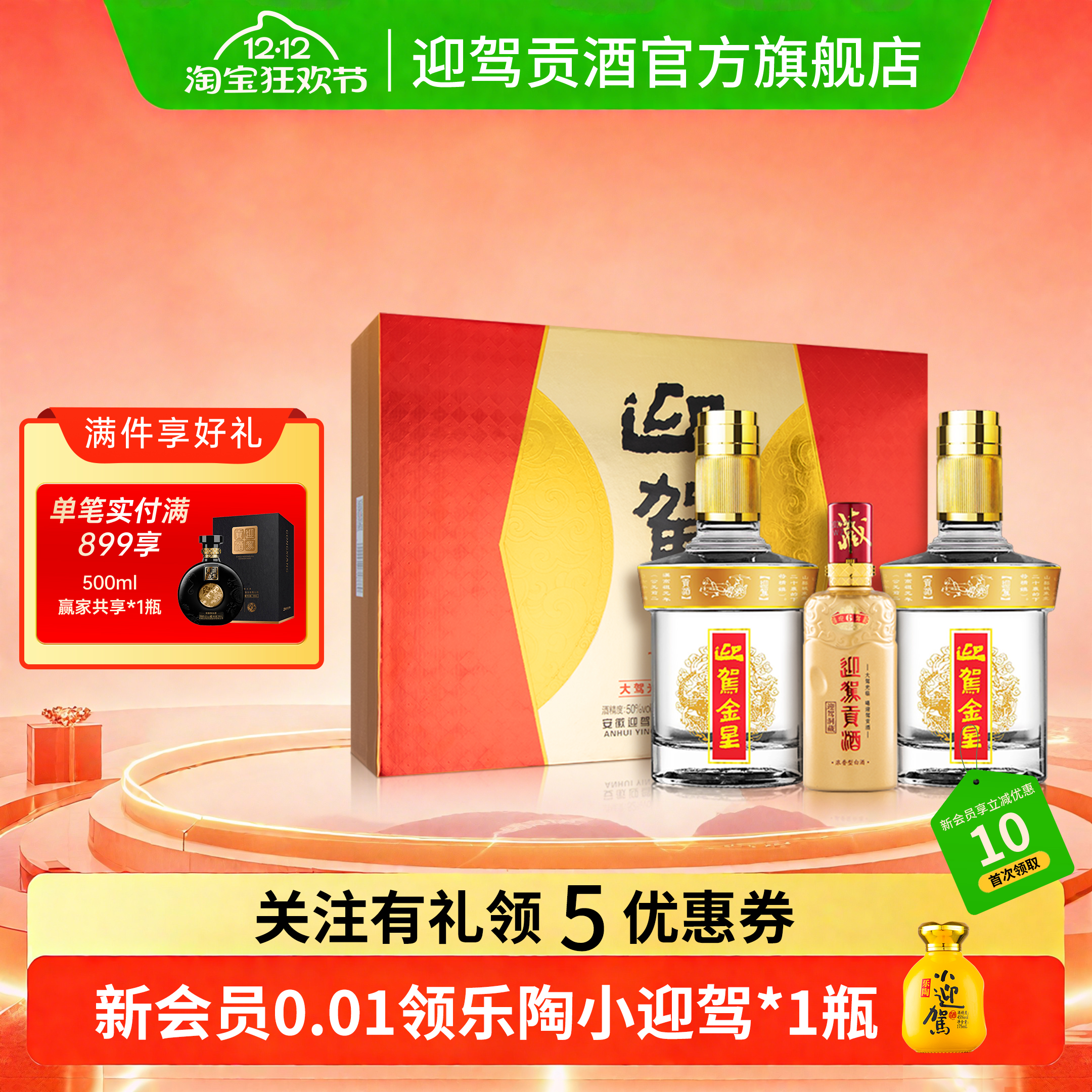 【官方旗舰】迎驾贡酒 金星礼盒 50度520ml*2瓶送礼浓香型纯粮酒