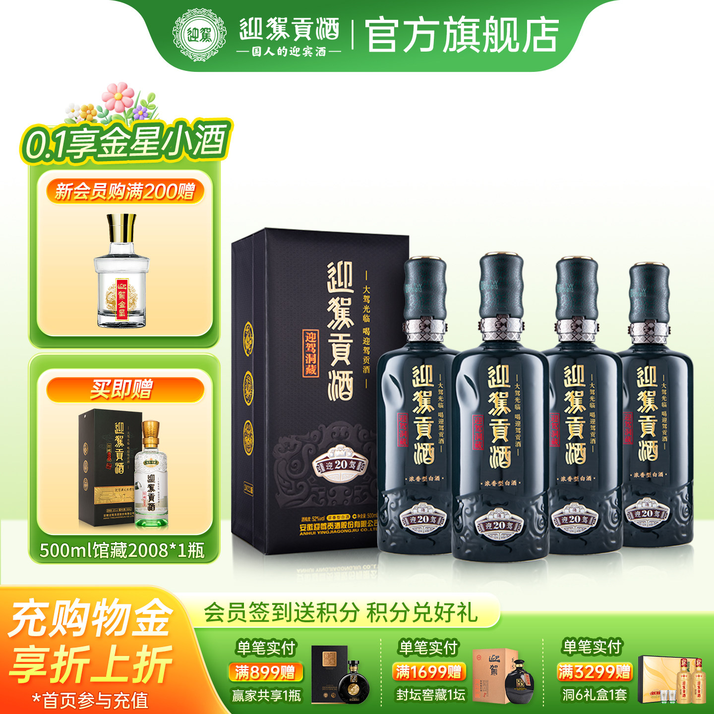 【百亿加补】迎驾贡酒洞藏20 52度500ml*4瓶高档白酒整箱装