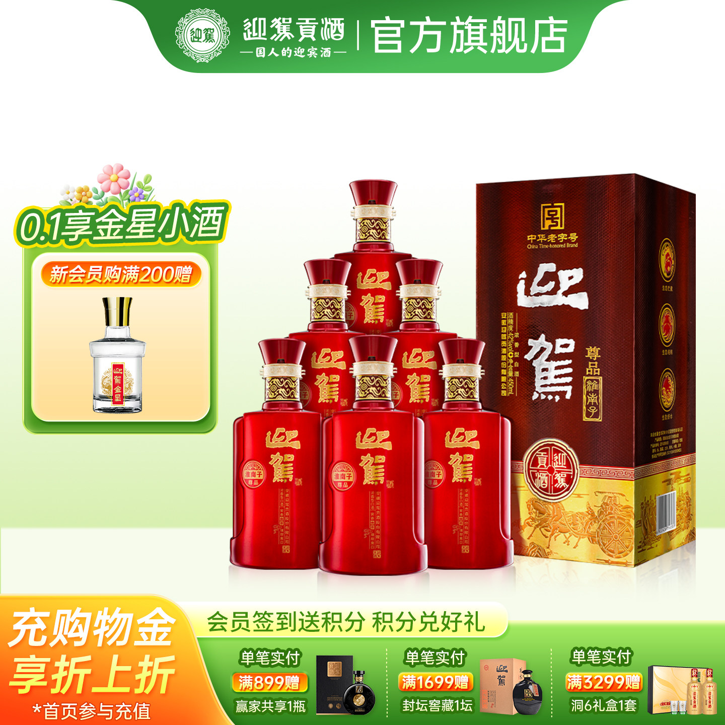 【百亿补贴】迎驾贡酒淮南子尊品42度450ml*6瓶浓香型纯粮白酒
