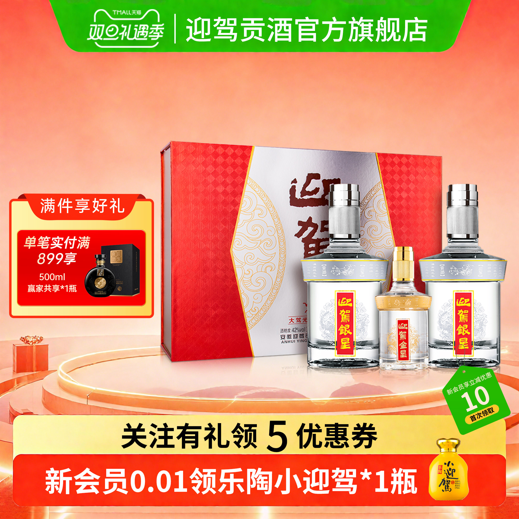 迎驾贡酒银星礼盒42度520ml*2瓶