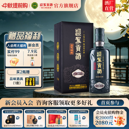 【官方旗舰】迎驾贡酒洞藏20 52度500ml浓香型国产白酒礼盒 - 封面