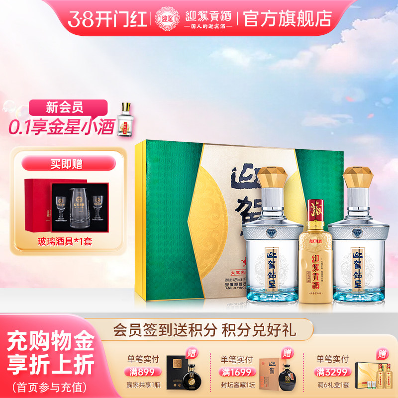 【38开门红】迎驾贡酒钻星礼盒42度450ml*2浓香型白酒 节日送礼