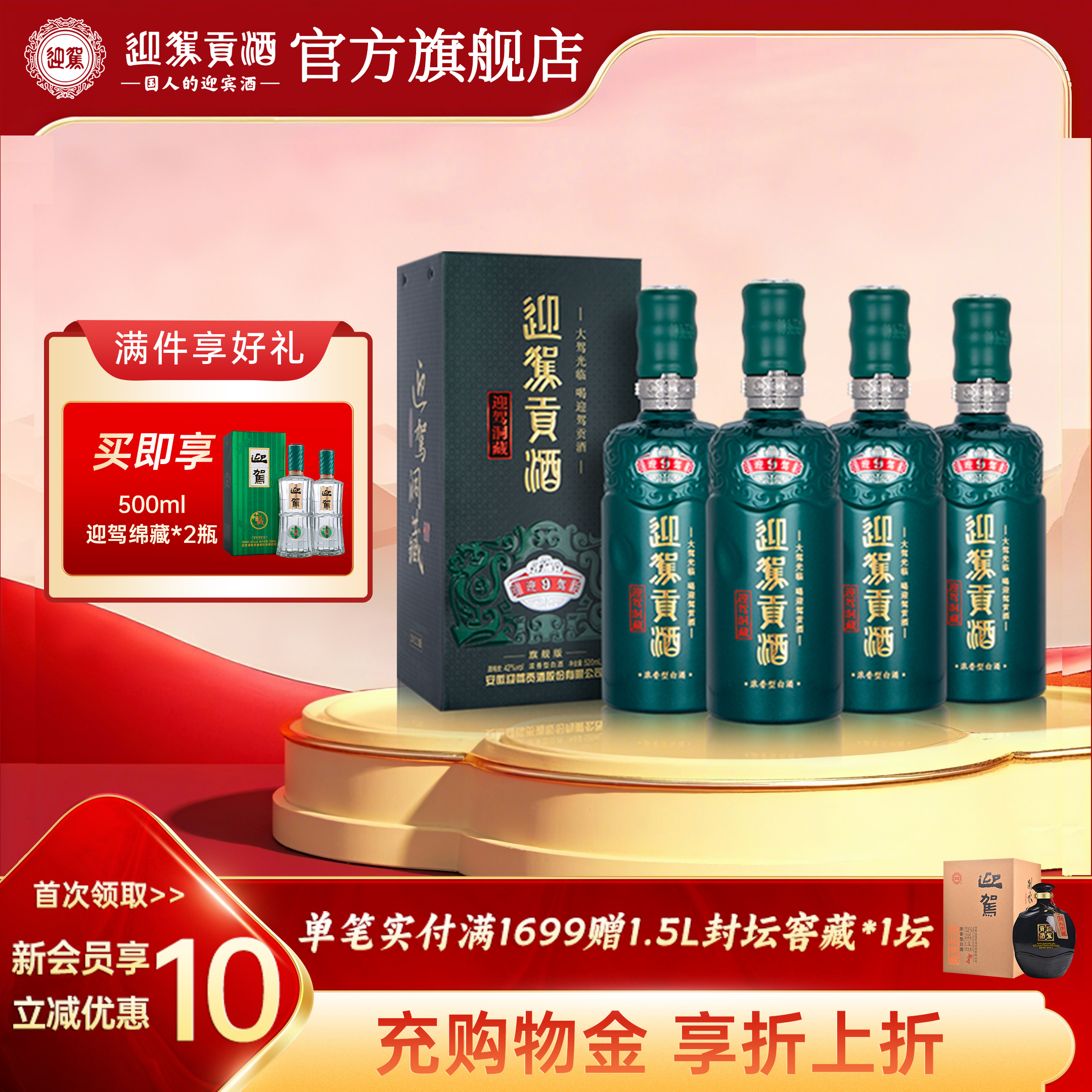 【官方旗舰】迎驾贡酒洞藏9 42度520mL*4瓶 浓香型白酒整箱